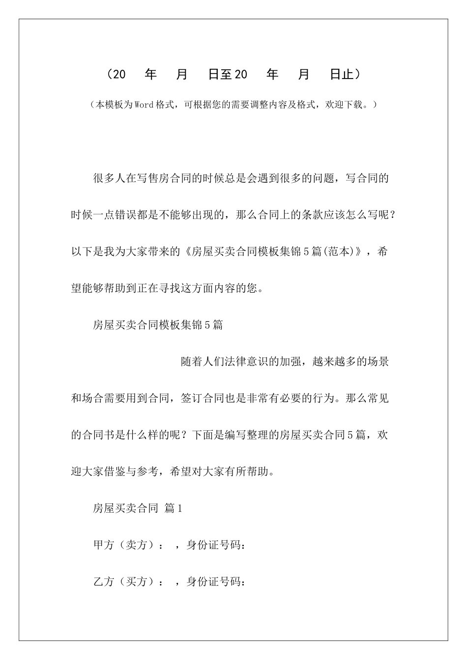 房屋买卖合同模板集锦5篇农村房屋买卖合同模板房屋买卖合同模板_第2页