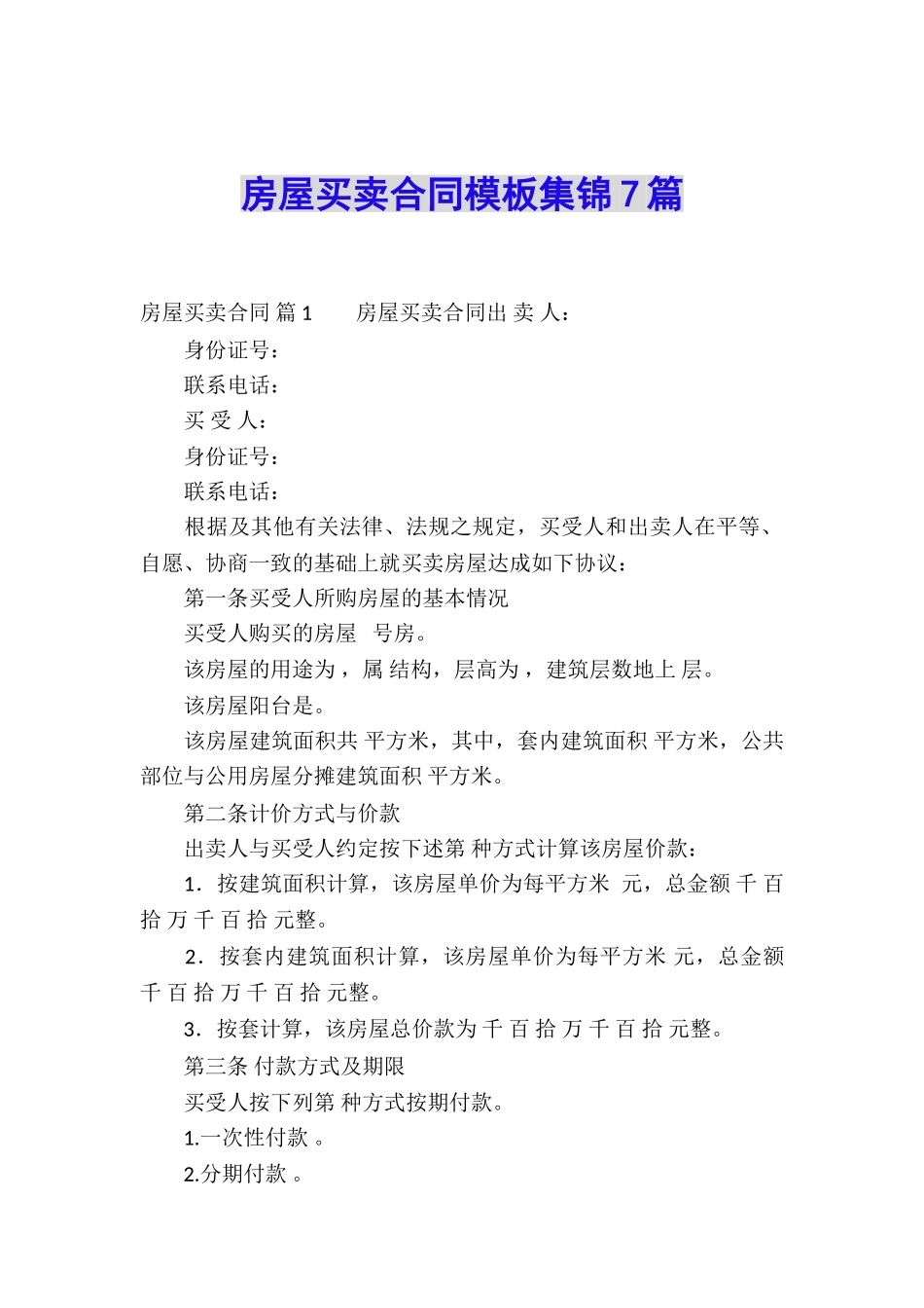 房屋买卖合同模板集锦7篇_第1页