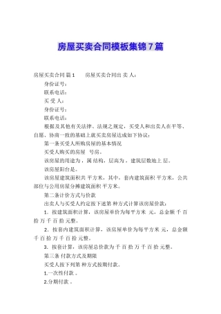 房屋买卖合同模板集锦7篇