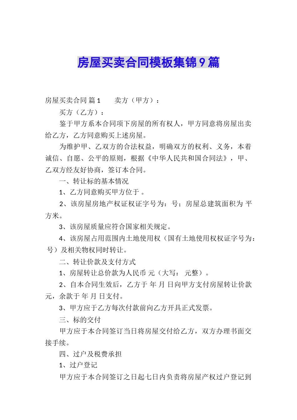 房屋买卖合同模板集锦9篇_第1页
