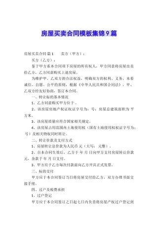 房屋买卖合同模板集锦9篇