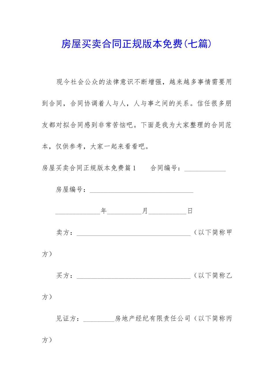 房屋买卖合同正规版本免费_第1页