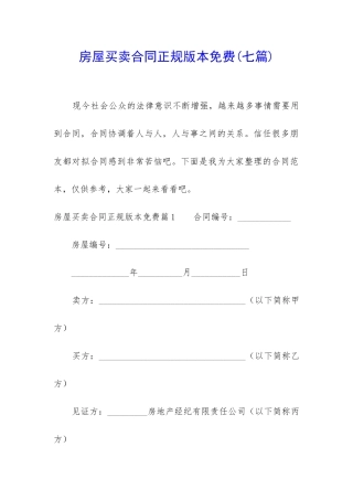 房屋买卖合同正规版本免费