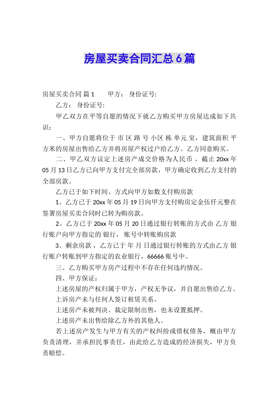 房屋买卖合同汇总6篇_第1页