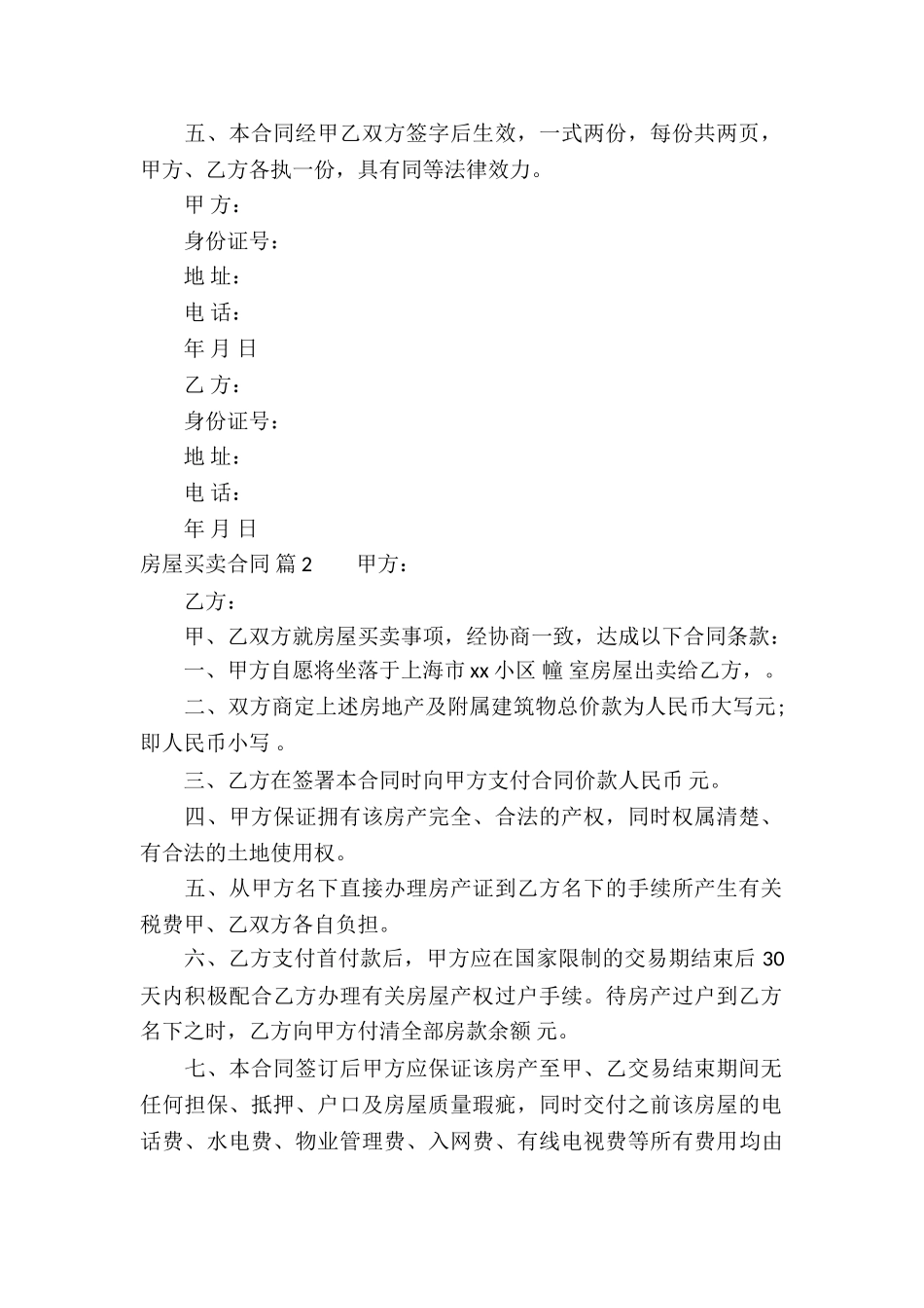 房屋买卖合同汇总6篇_第2页