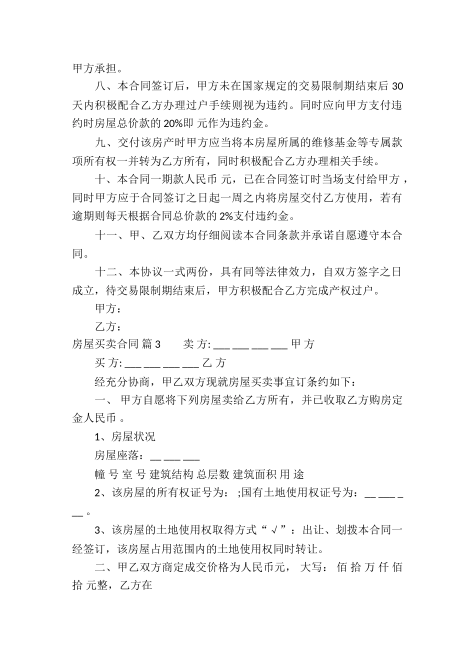 房屋买卖合同汇总6篇_第3页