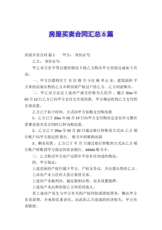 房屋买卖合同汇总6篇