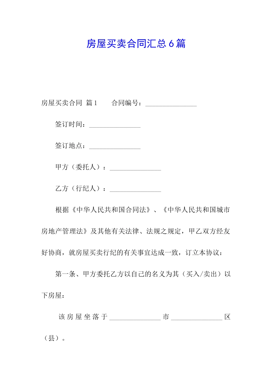 房屋买卖合同汇总6篇_第1页