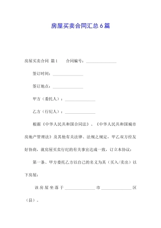 房屋买卖合同汇总6篇