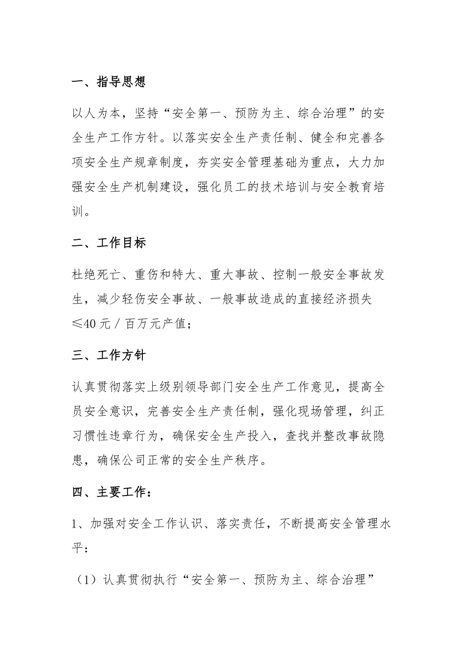 20XX年某公司安全工作计划范文-1_第1页