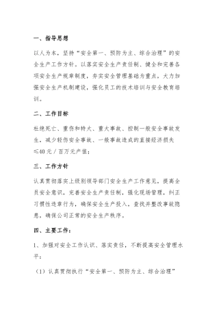 20XX年某公司安全工作计划范文-1