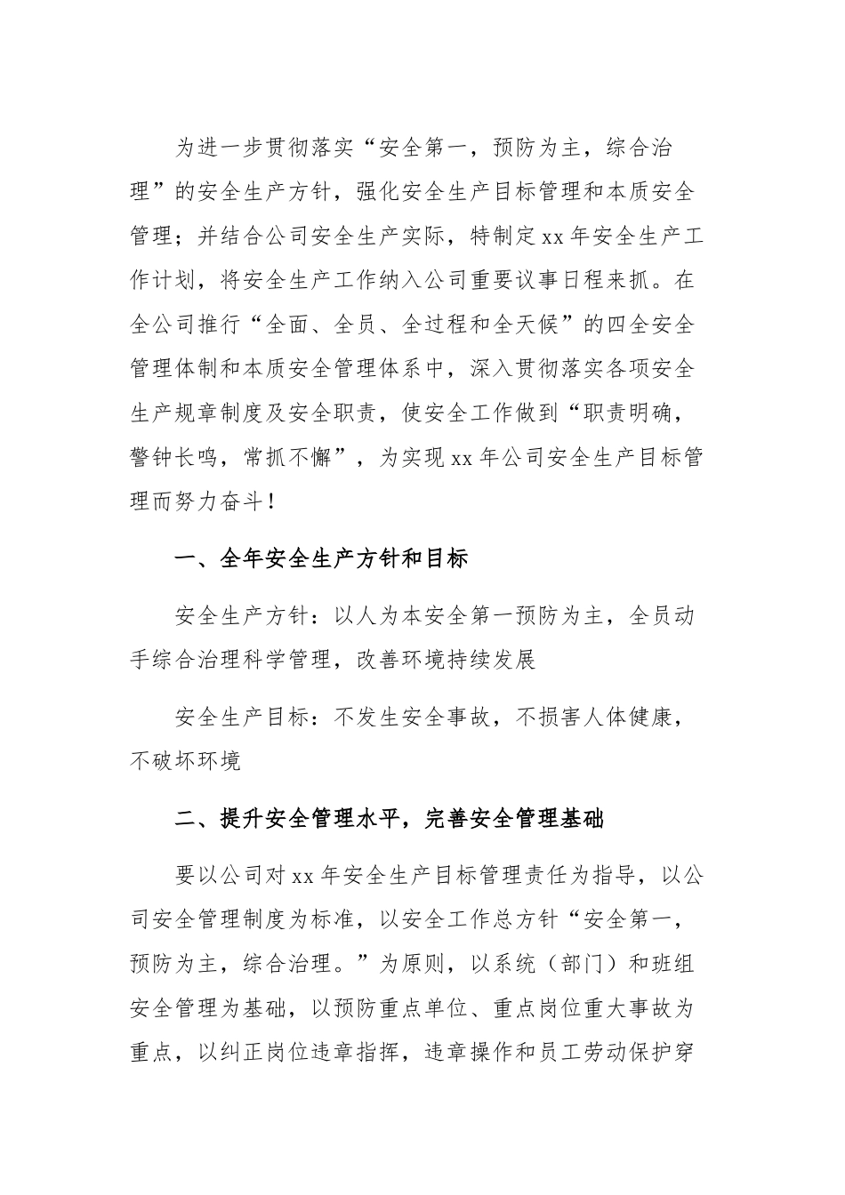 20XX年某公司安全工作计划范文-2_第1页