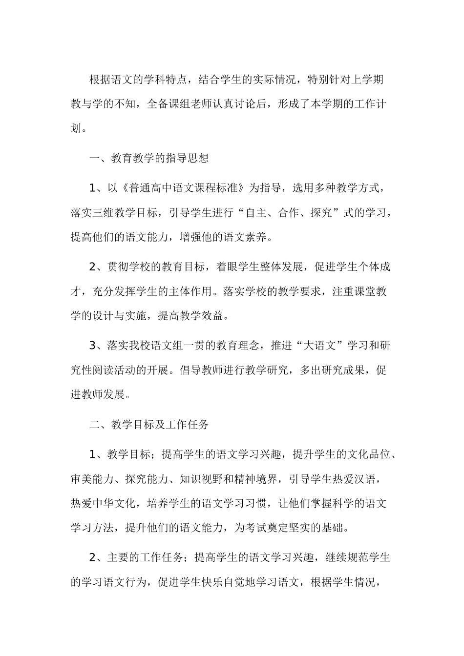 高中语文老师工作计划范文-1_第1页