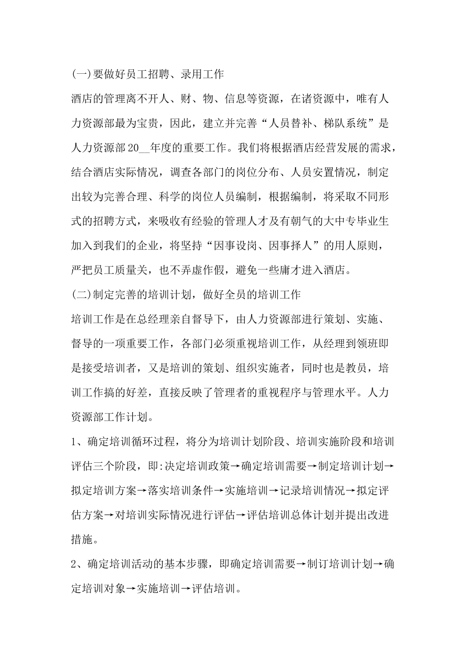 某酒店人力资源工作计划_第1页