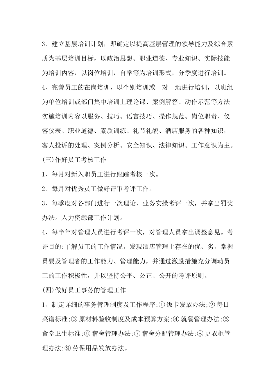 某酒店人力资源工作计划_第2页