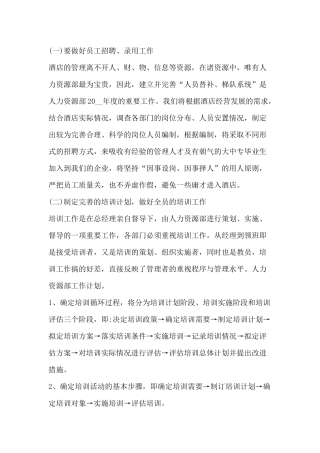 某酒店人力资源工作计划