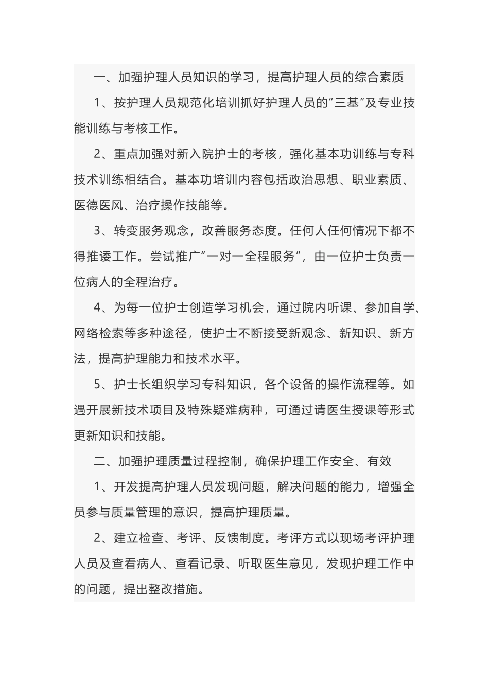 医院护理工作计划范文-2_第1页