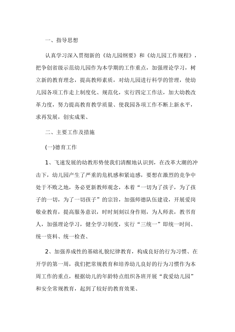 幼儿园开学工作计划_第1页