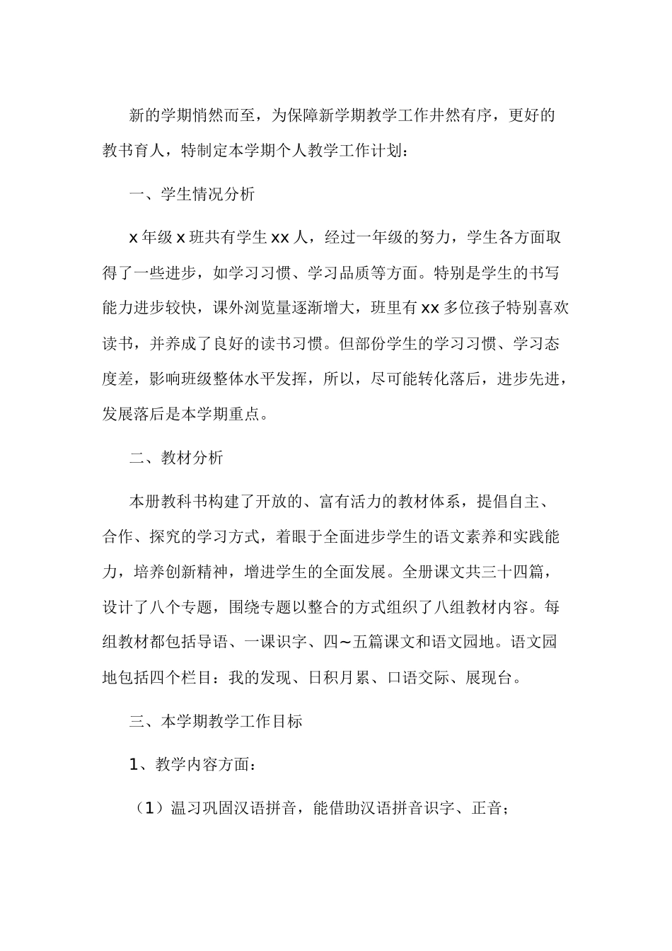 语文教科老师工作计划_第1页