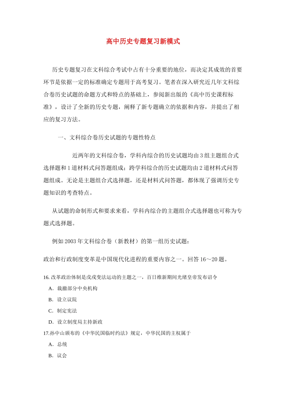 2011高考高中历史 新模式复习专题素材 人教版_第1页