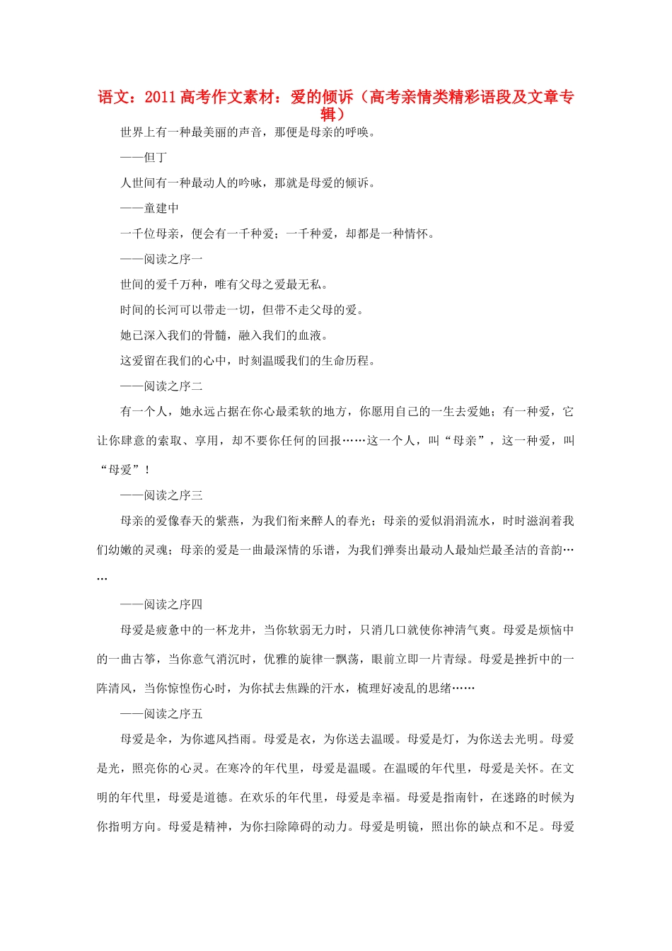 2011高考语文 爱的倾诉 高考亲情类精彩语段及文章专辑作文素材_第1页