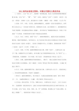 2011高考语文 必读资料中国古代著名人物及作品素材