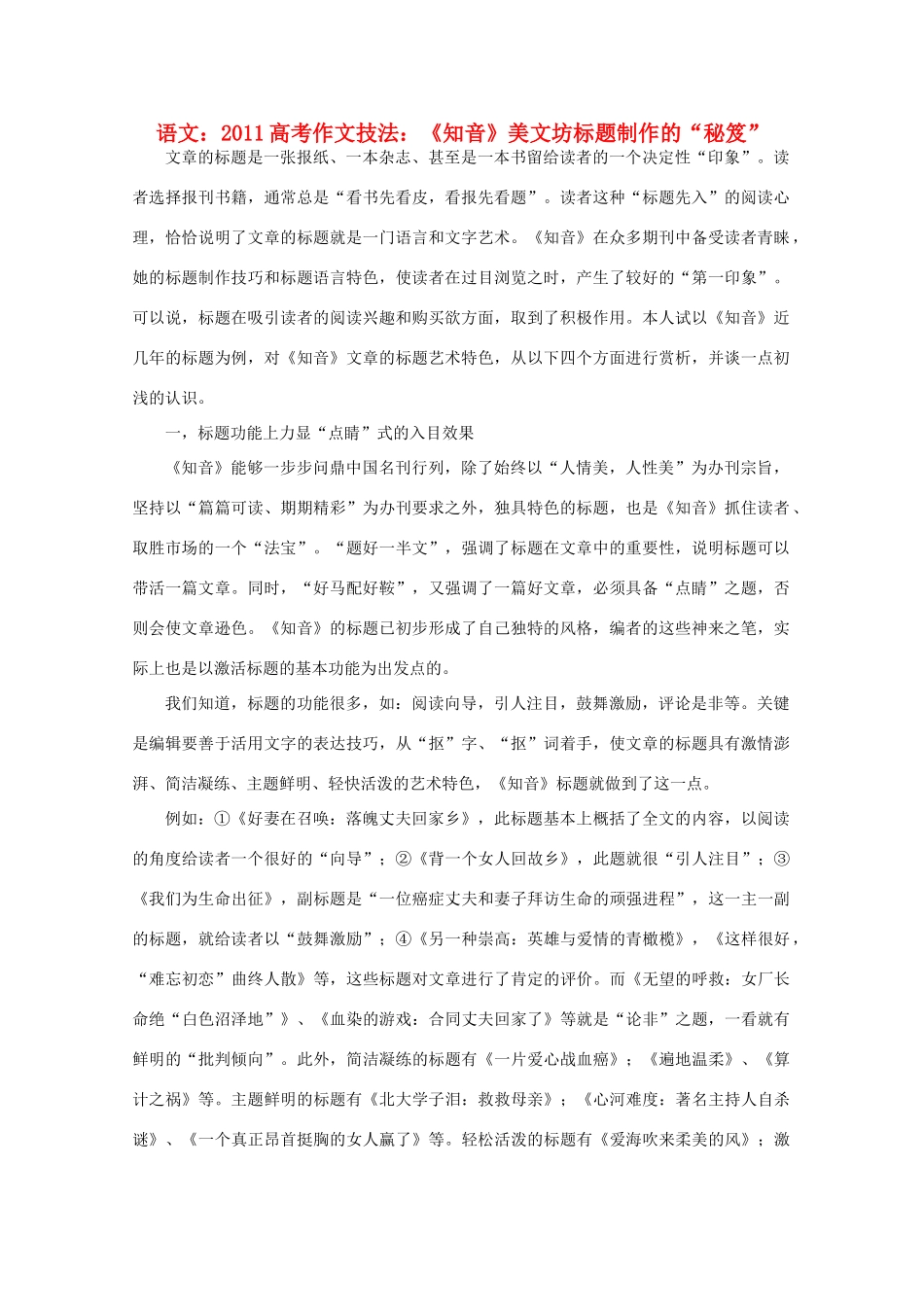 2011高考语文 作文技法 《知音》美文坊标题制作的“秘笈”_第1页