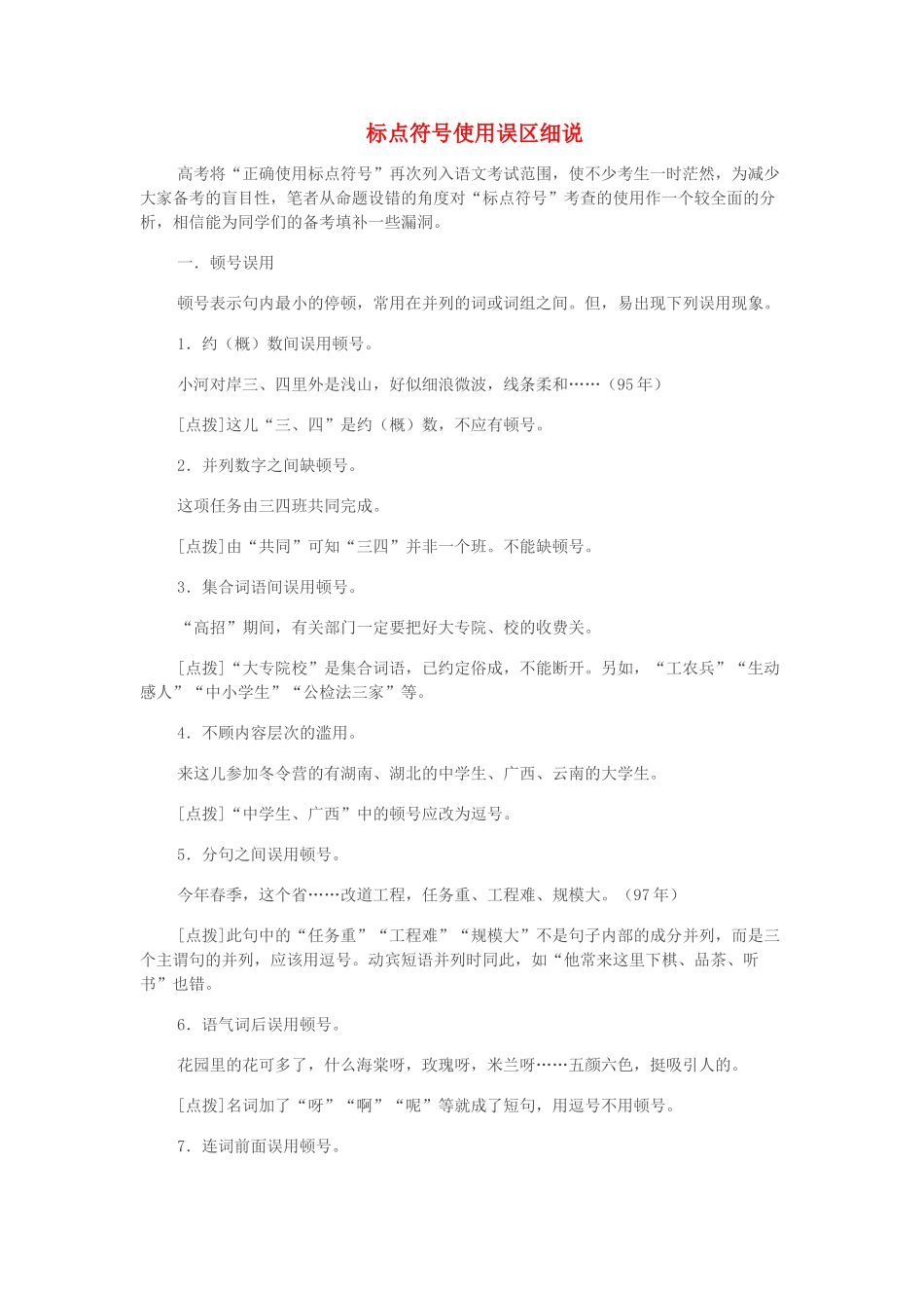 2011高考语文 标点符号使用误区细说 新人教版_第1页