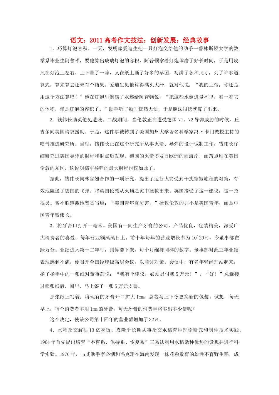 2011高考语文 作文技法 创新发展 经典故事_第1页