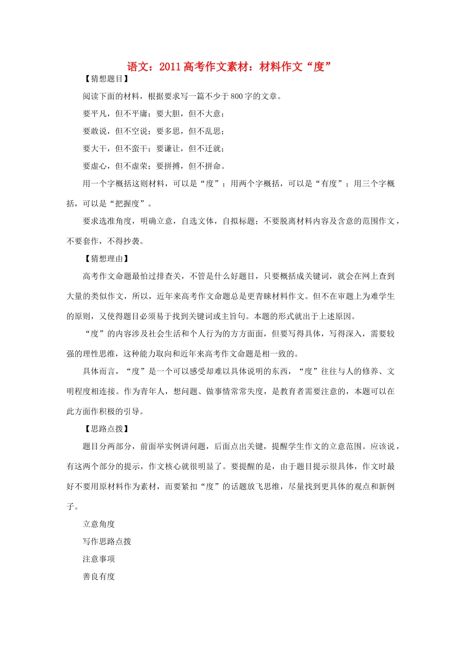2011高考语文 材料作文“度”作文素材_第1页