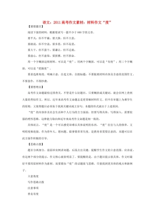 2011高考语文 材料作文“度”作文素材