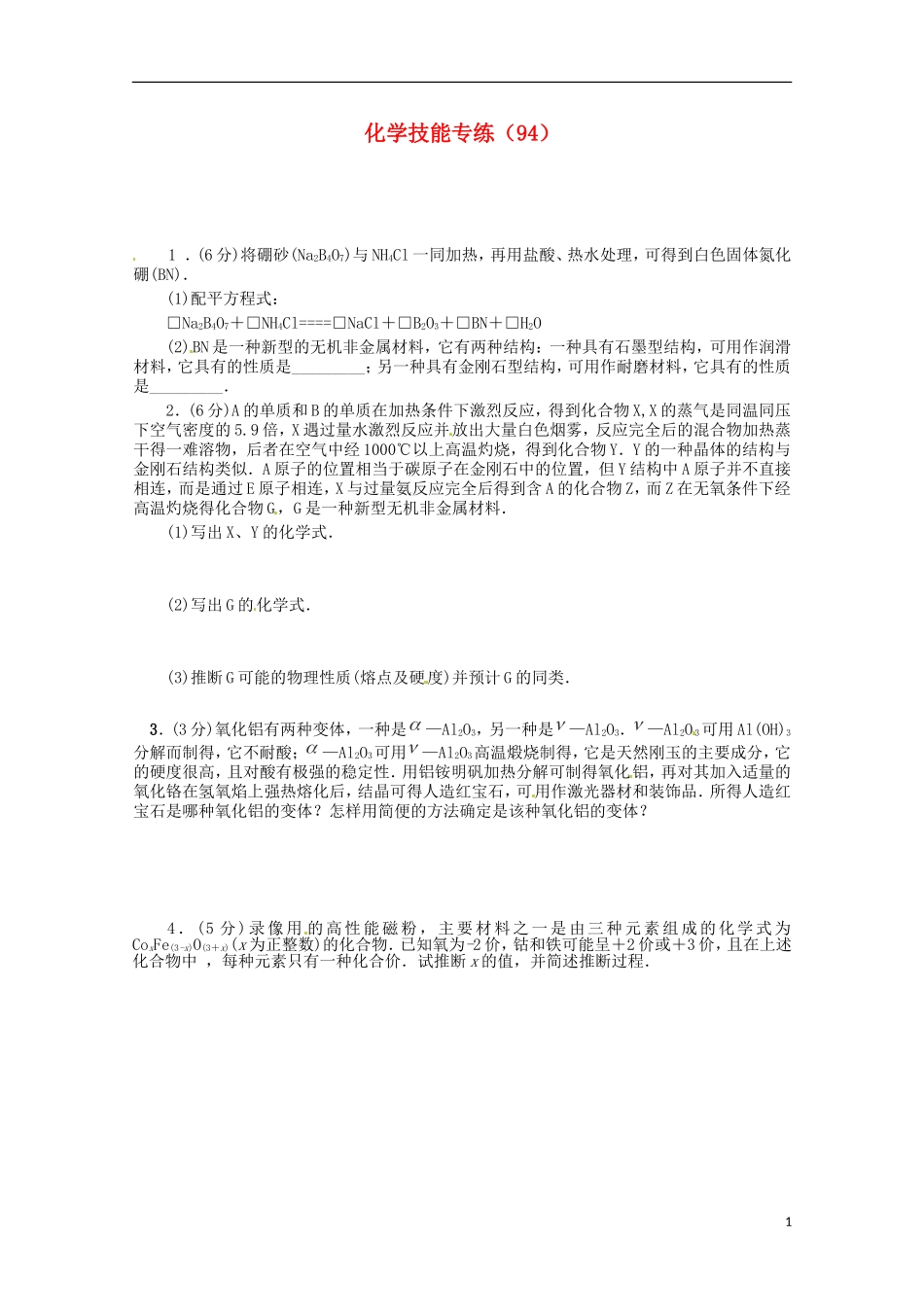 2012-2013高二化学下学期 技能专练（94）_第1页