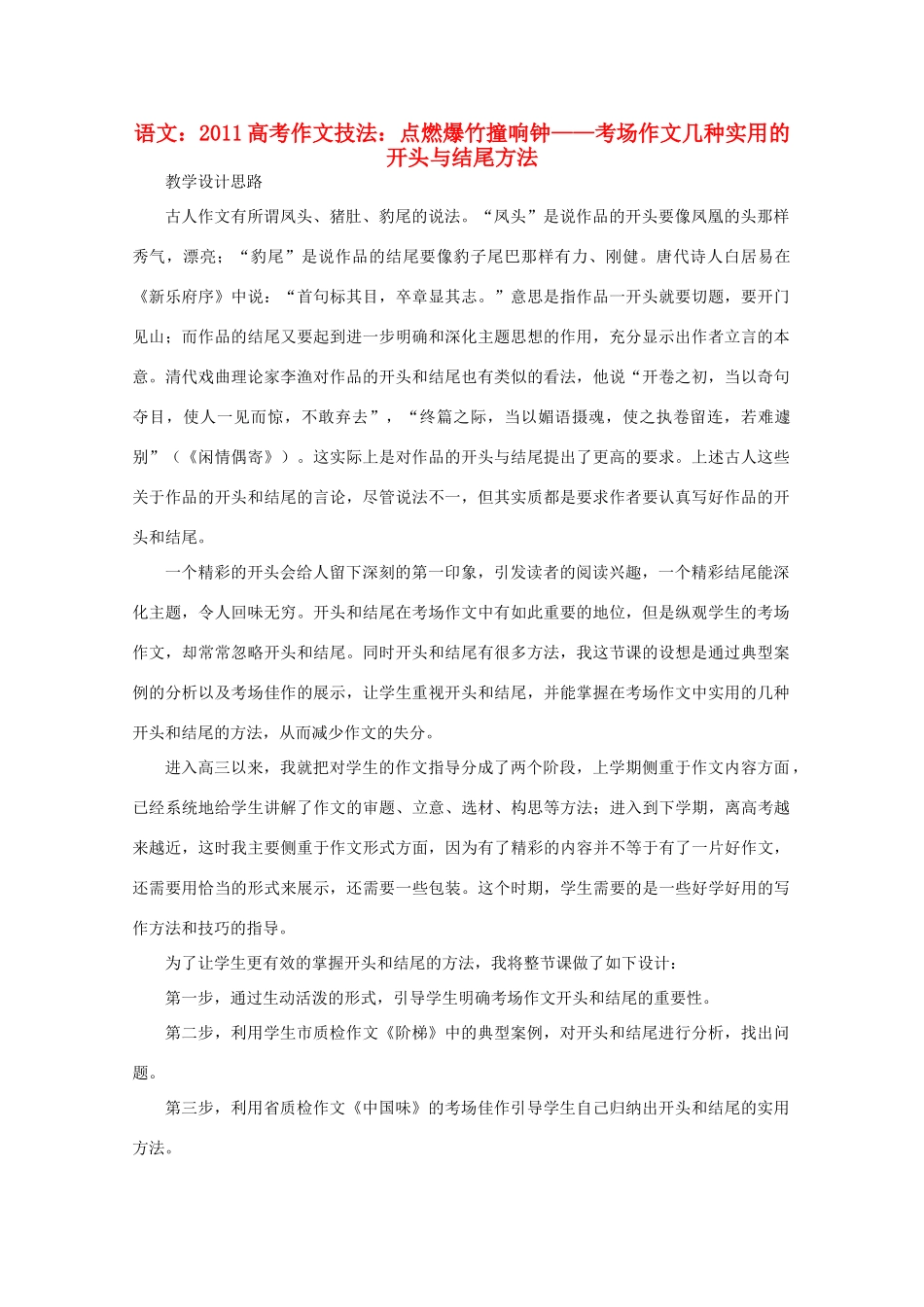 2011高考语文 作文技法 点燃爆竹撞响钟——考场作文实用的开头和结尾方法_第1页