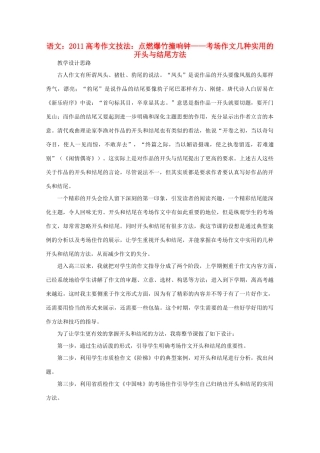 2011高考语文 作文技法 点燃爆竹撞响钟——考场作文实用的开头和结尾方法