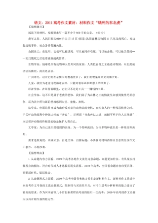 2011高考语文 材料作文“饿死的东北虎”作文素材