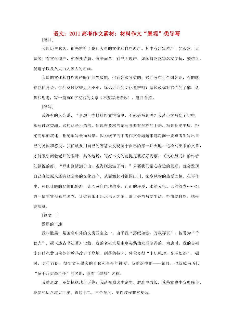 2011高考语文 材料作文“景观”类导写作文素材_第1页