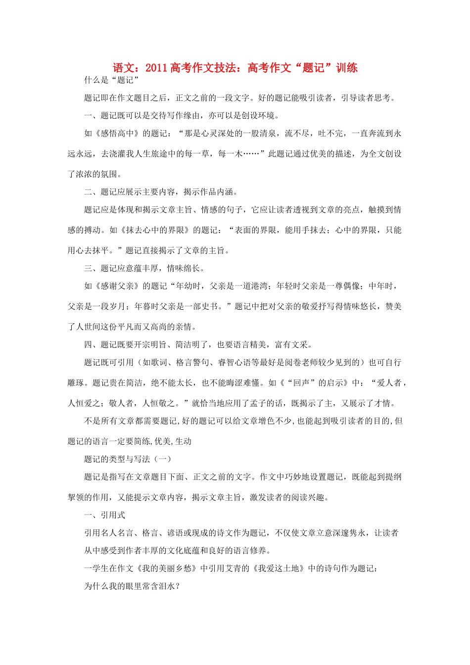 2011高考语文 作文技法 高考作文“题记”训练_第1页