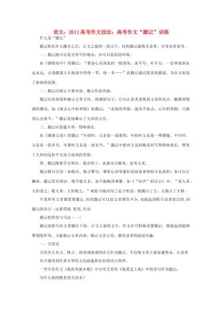 2011高考语文 作文技法 高考作文“题记”训练