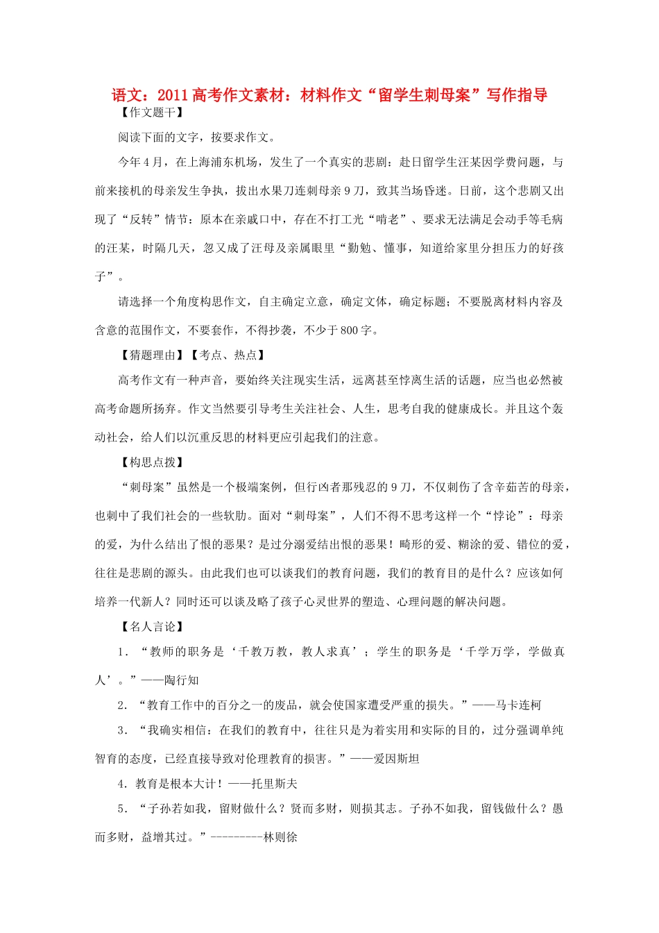 2011高考语文 材料作文“留学生刺母案”写作指导作文素材_第1页