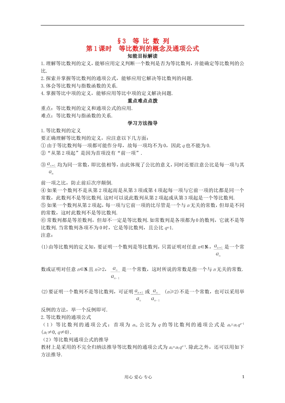 2012-2013学年高中数学 1.3.1等比数列的概念及通项公式1学案 北师大版必修5_第1页
