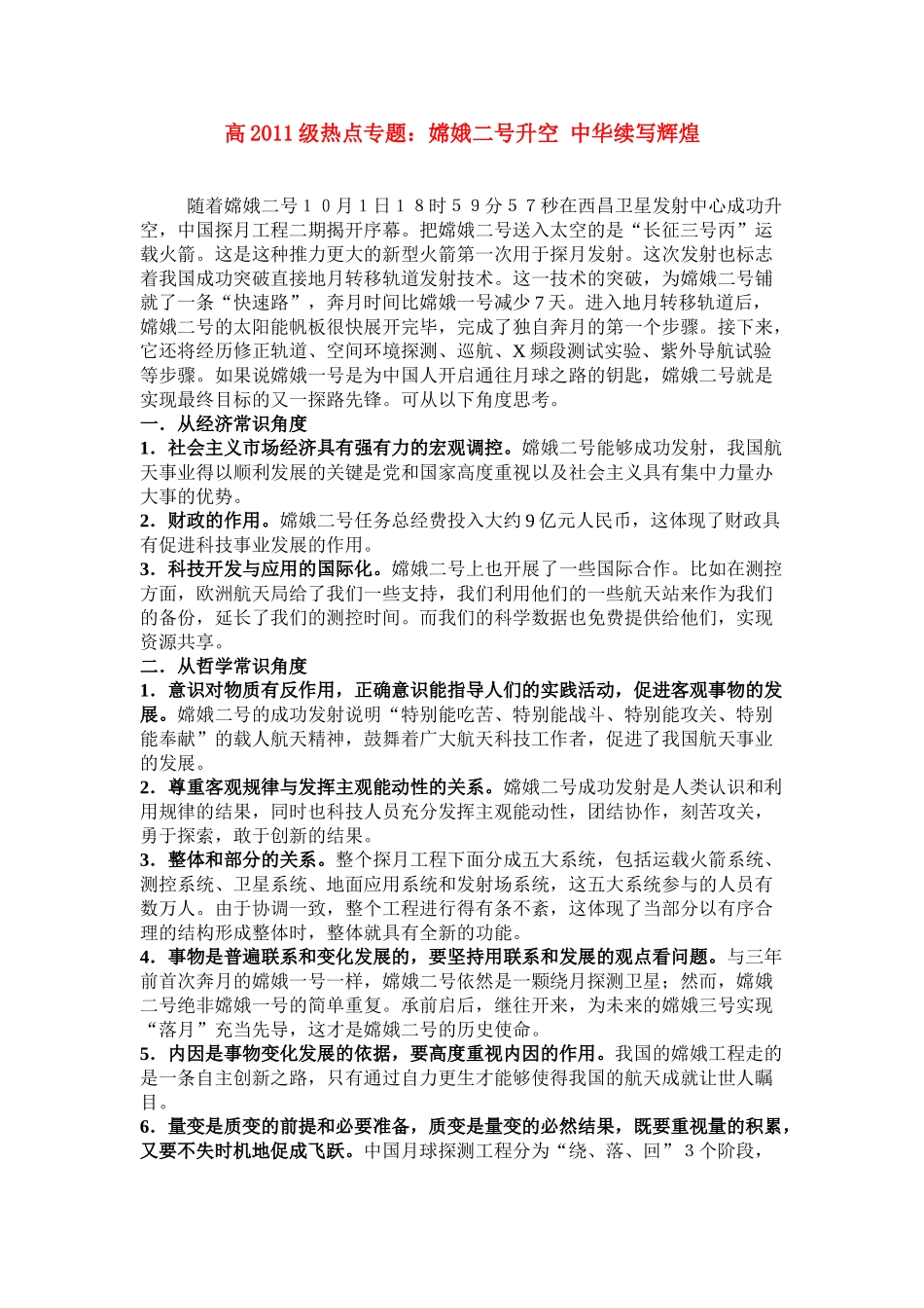 2011级高考政治 热点专题嫦娥二号升空 中华续写辉煌素材_第1页