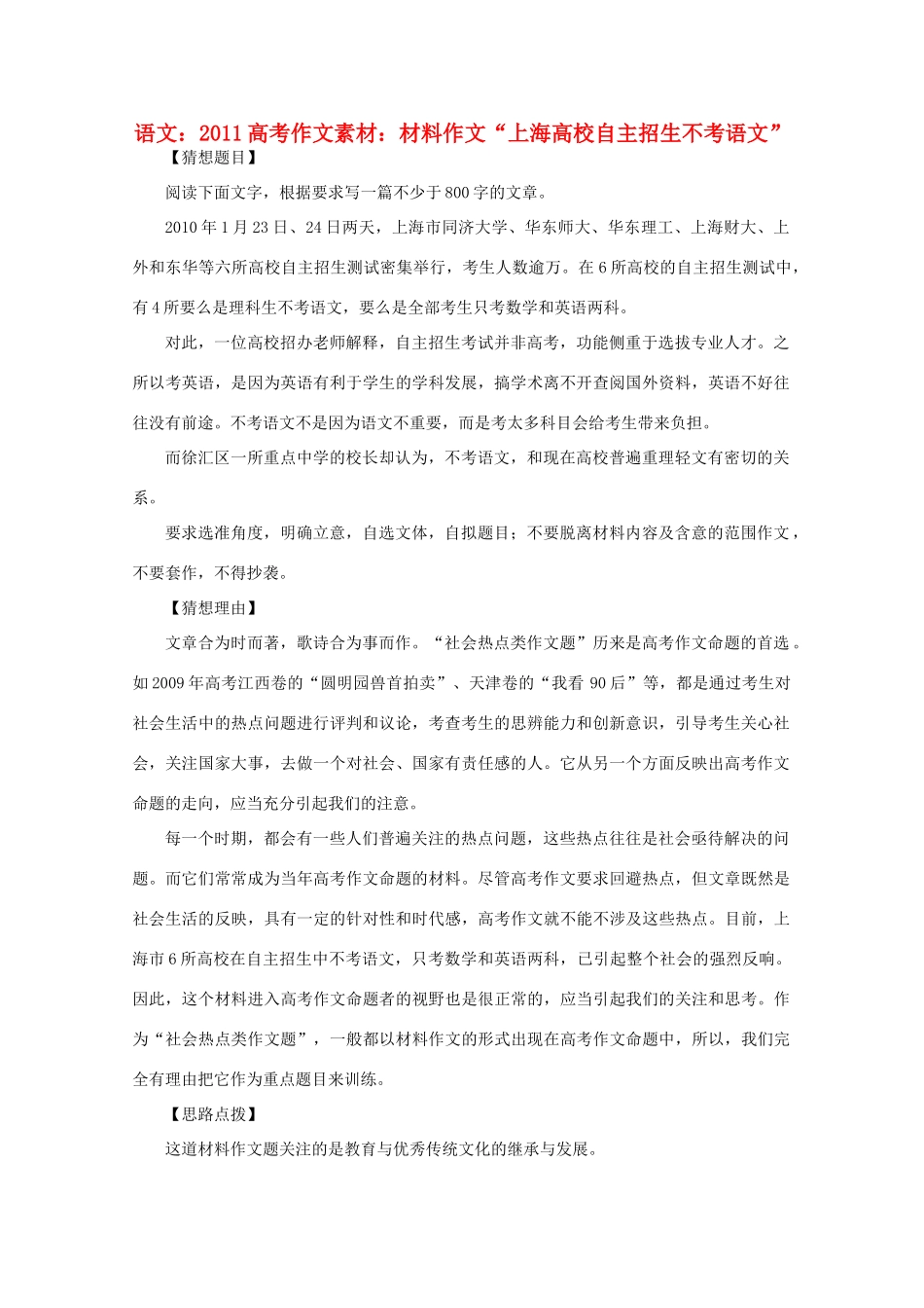 2011高考语文 材料作文“上海高校自主招生不考语文”作文素材_第1页