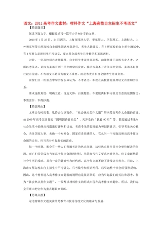 2011高考语文 材料作文“上海高校自主招生不考语文”作文素材