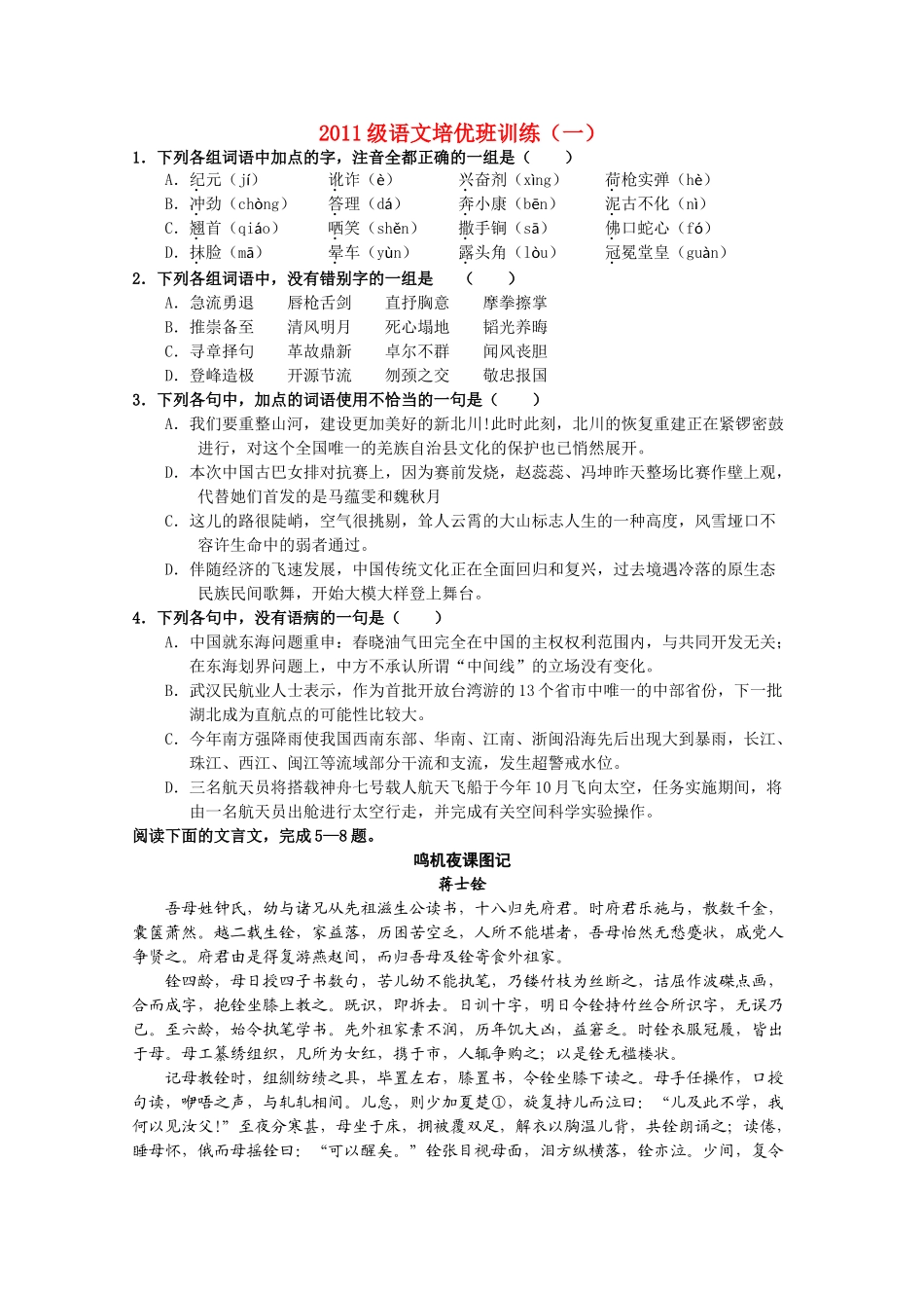 2011级高三语文 培优班训练素材 苏教版_第1页