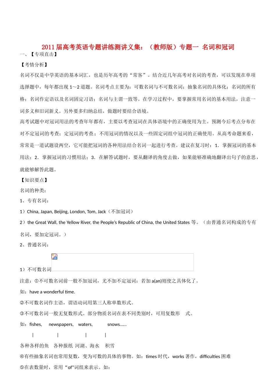 2011英语高考英语 专题讲练测讲义集专题1 名词和冠词教案_第1页