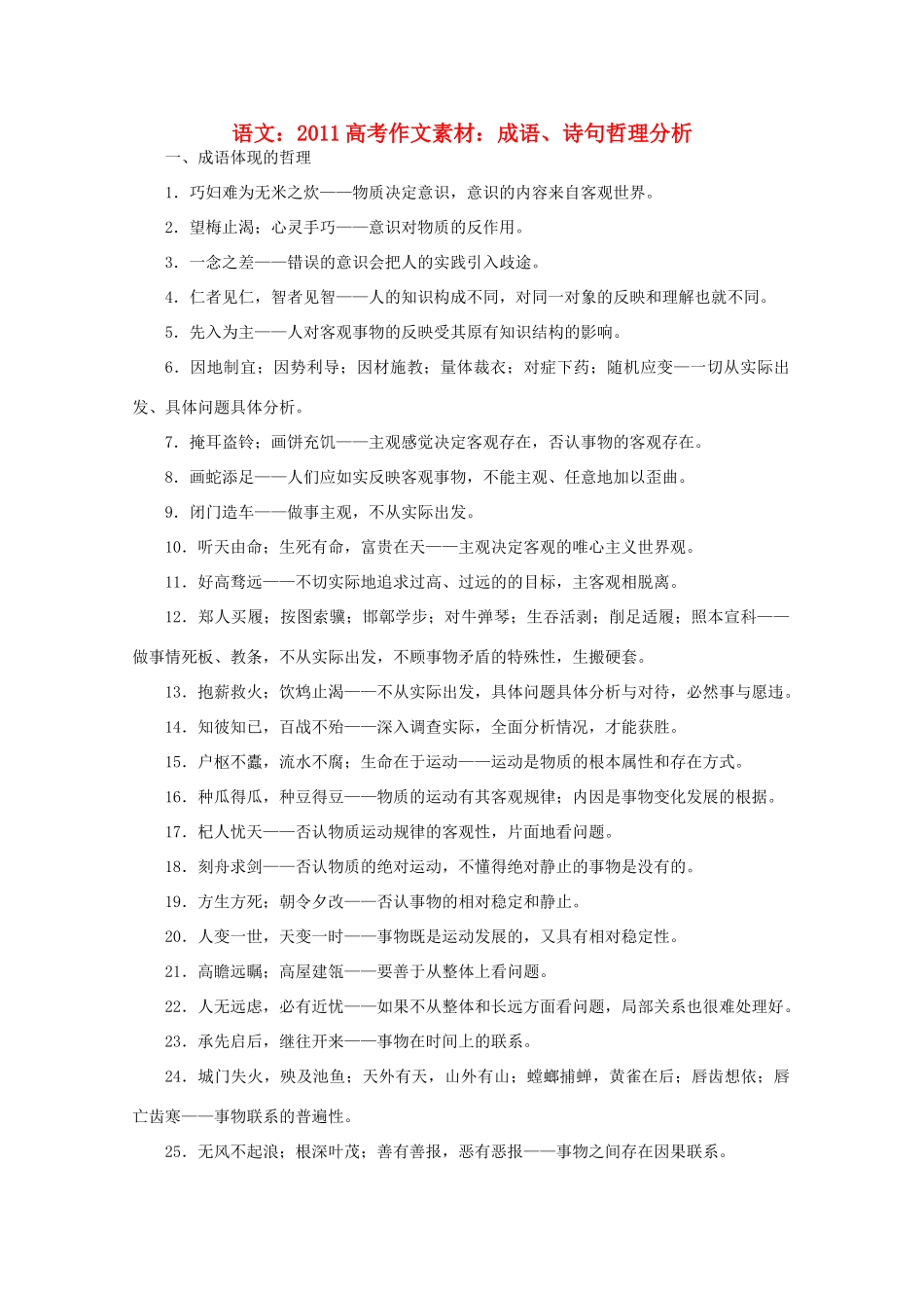 2011高考语文 成语、诗句哲理分析作文素材_第1页