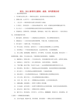 2011高考语文 成语、诗句哲理分析作文素材