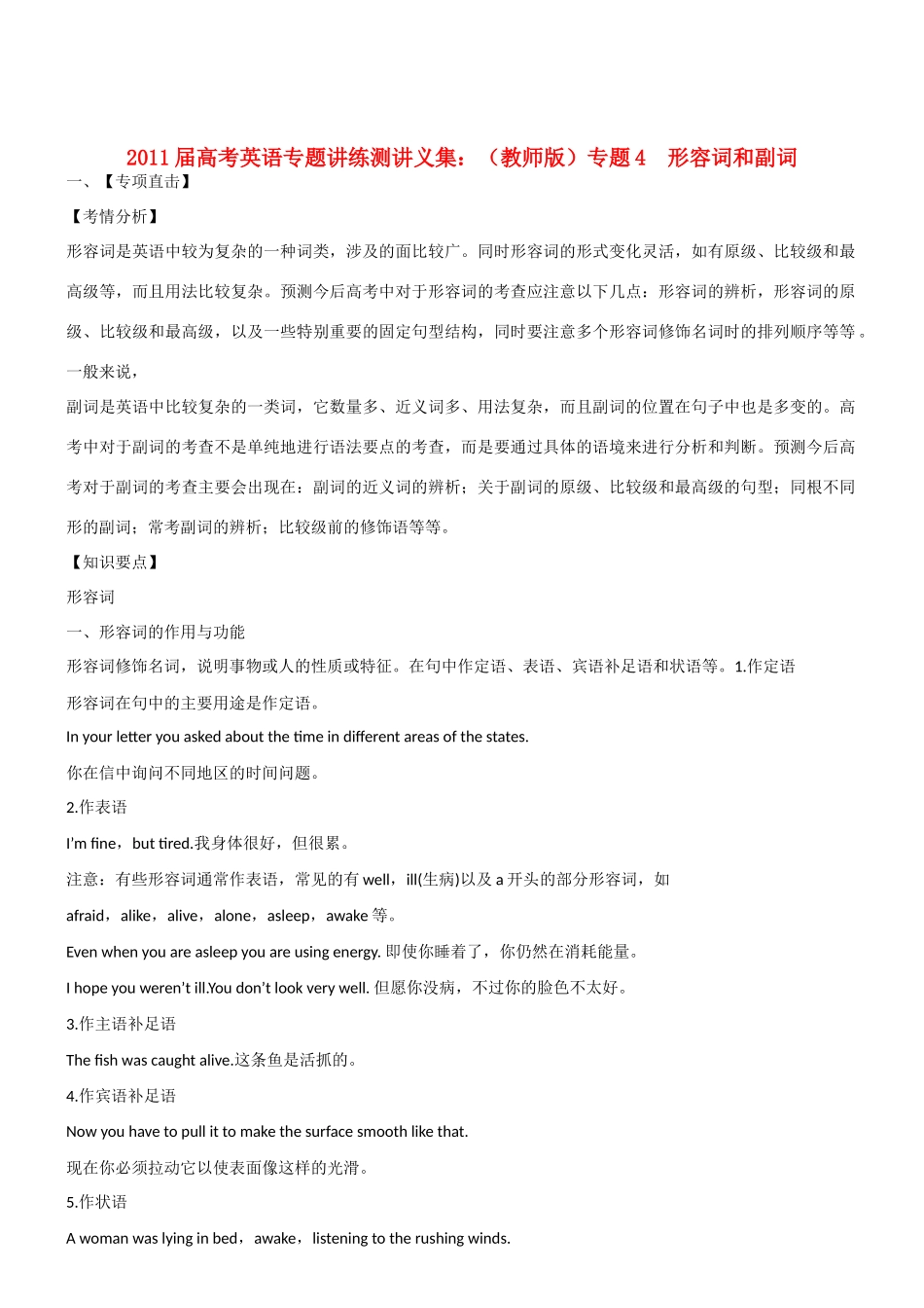 2011英语高考英语 专题讲练测讲义集专题4 形容词和副词教案_第1页