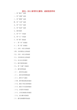 2011高考语文 成语里的学问作文素材