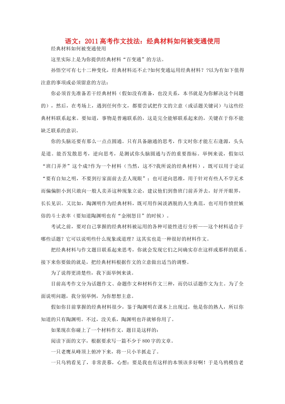 2011高考语文 作文技法 经典材料如何被变通使用_第1页
